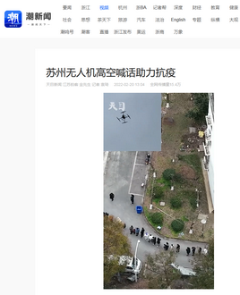 20220220-浙江日报报道光之翼抗疫：苏州无人机高空喊话助力抗疫3_调整大小.png